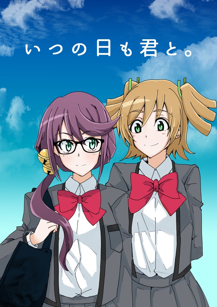 いつの日も君と