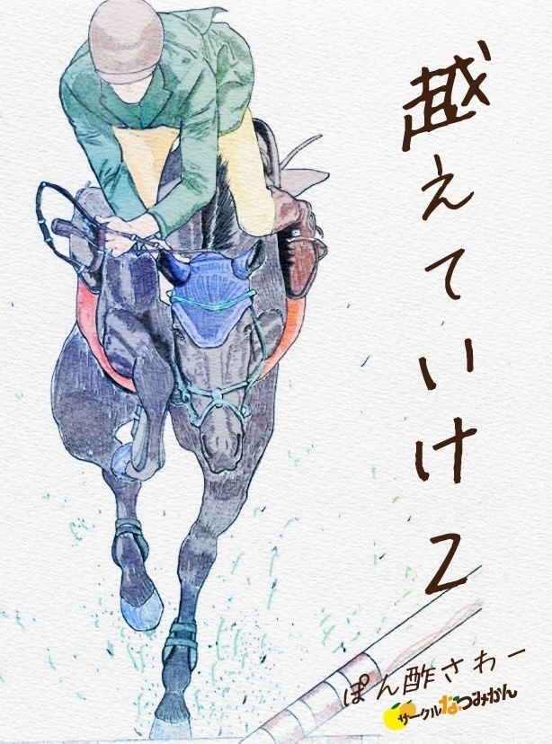 越えていけ２