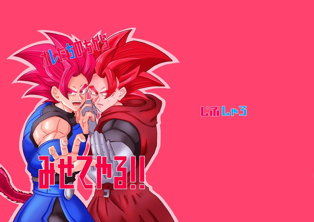 オレたちのちからみせてやる!! 