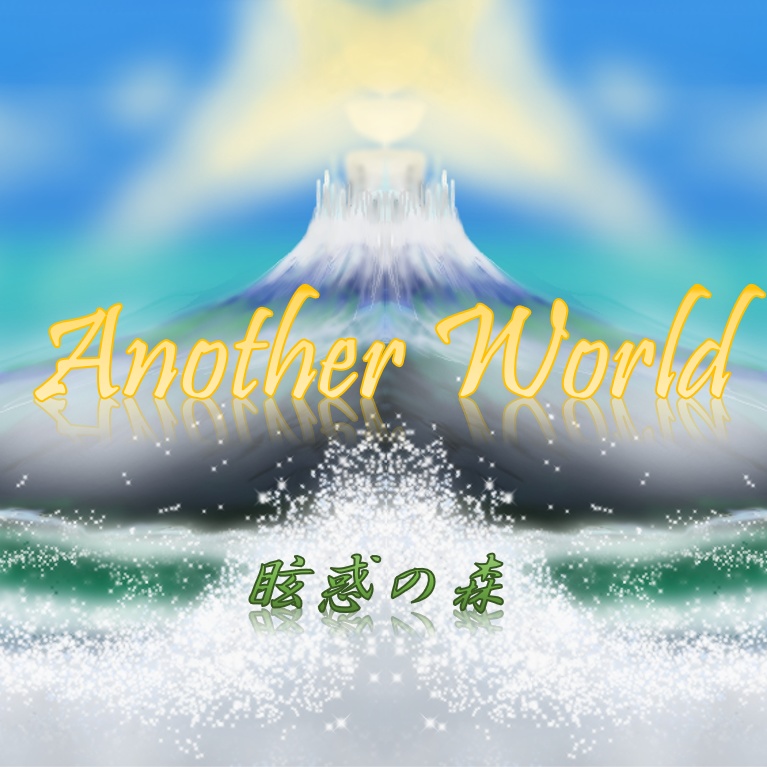 【無料】マーダーミステリー「Another World -眩惑の森-」