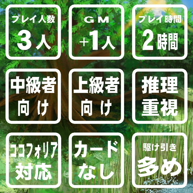 【無料】マーダーミステリー「Another World -眩惑の森-」