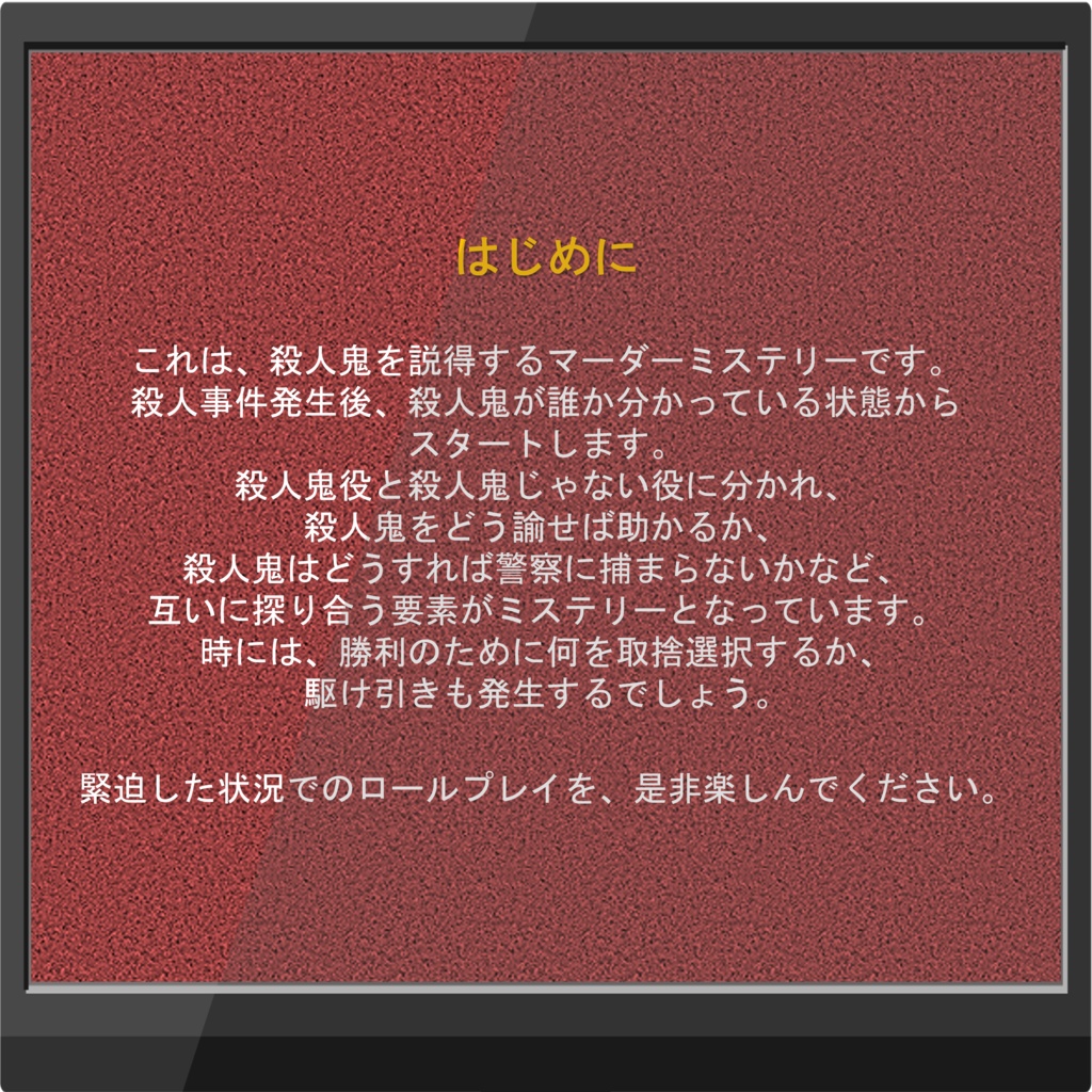 【GMレス版無料】マーダーミステリー「ブラッド・レウニオン」