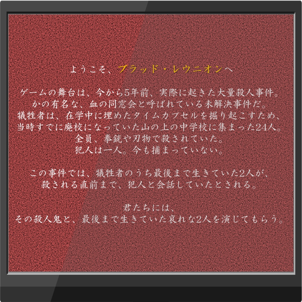 【GMレス版無料】マーダーミステリー「ブラッド・レウニオン」