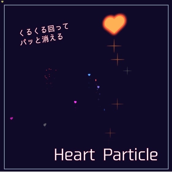 【無料】ハートパーティクル