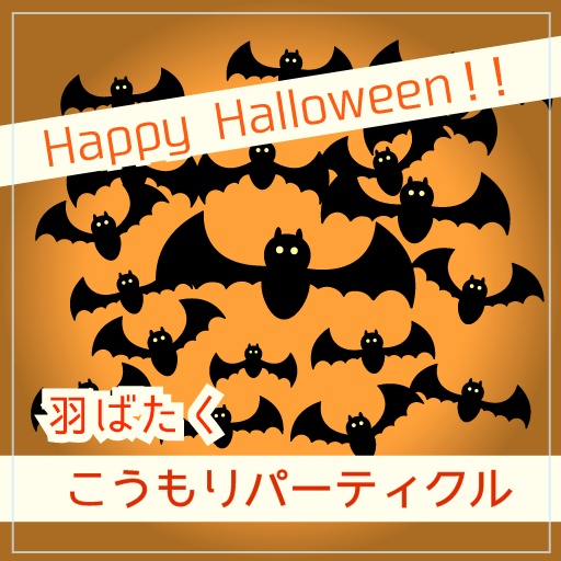 【VRC想定】こうもりパーティクル【ハロウィン】