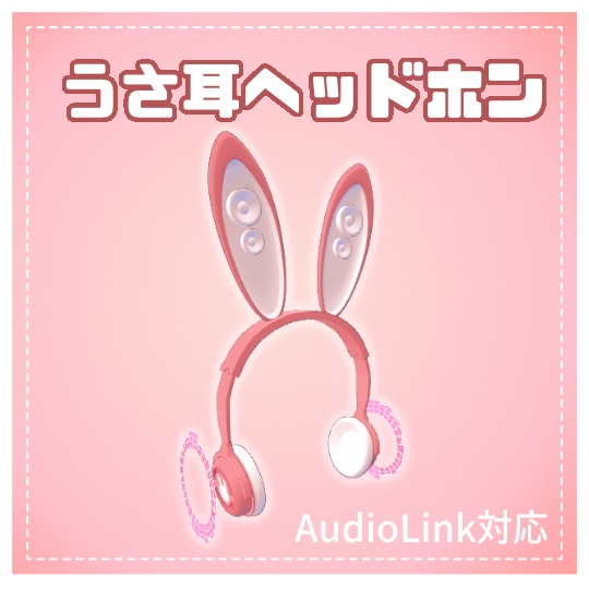 うさ耳ヘッドホン