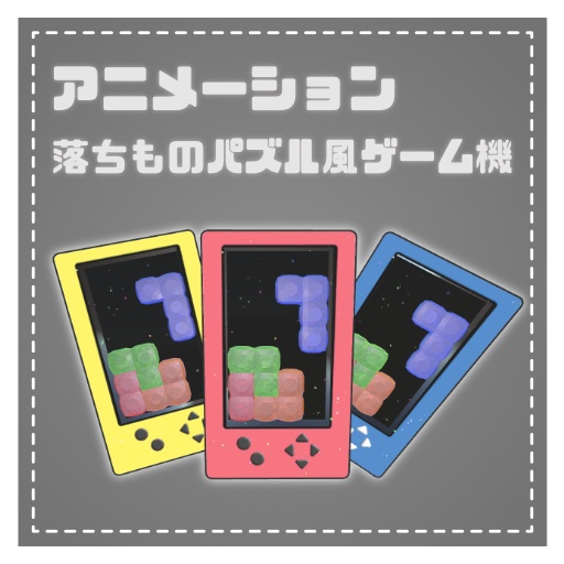 落ちものパズル風ゲーム機