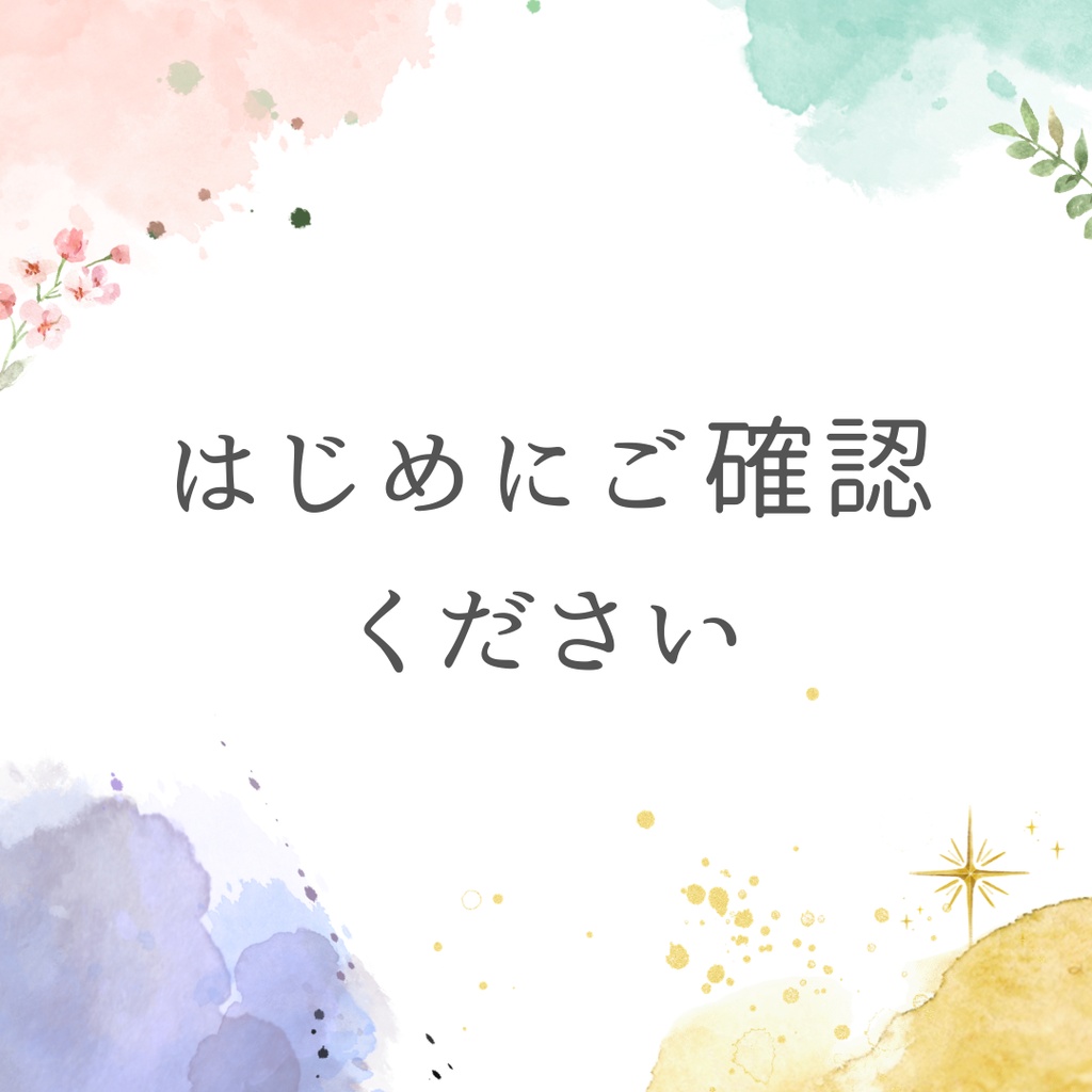 【！！重要！！】はじめにご確認ください