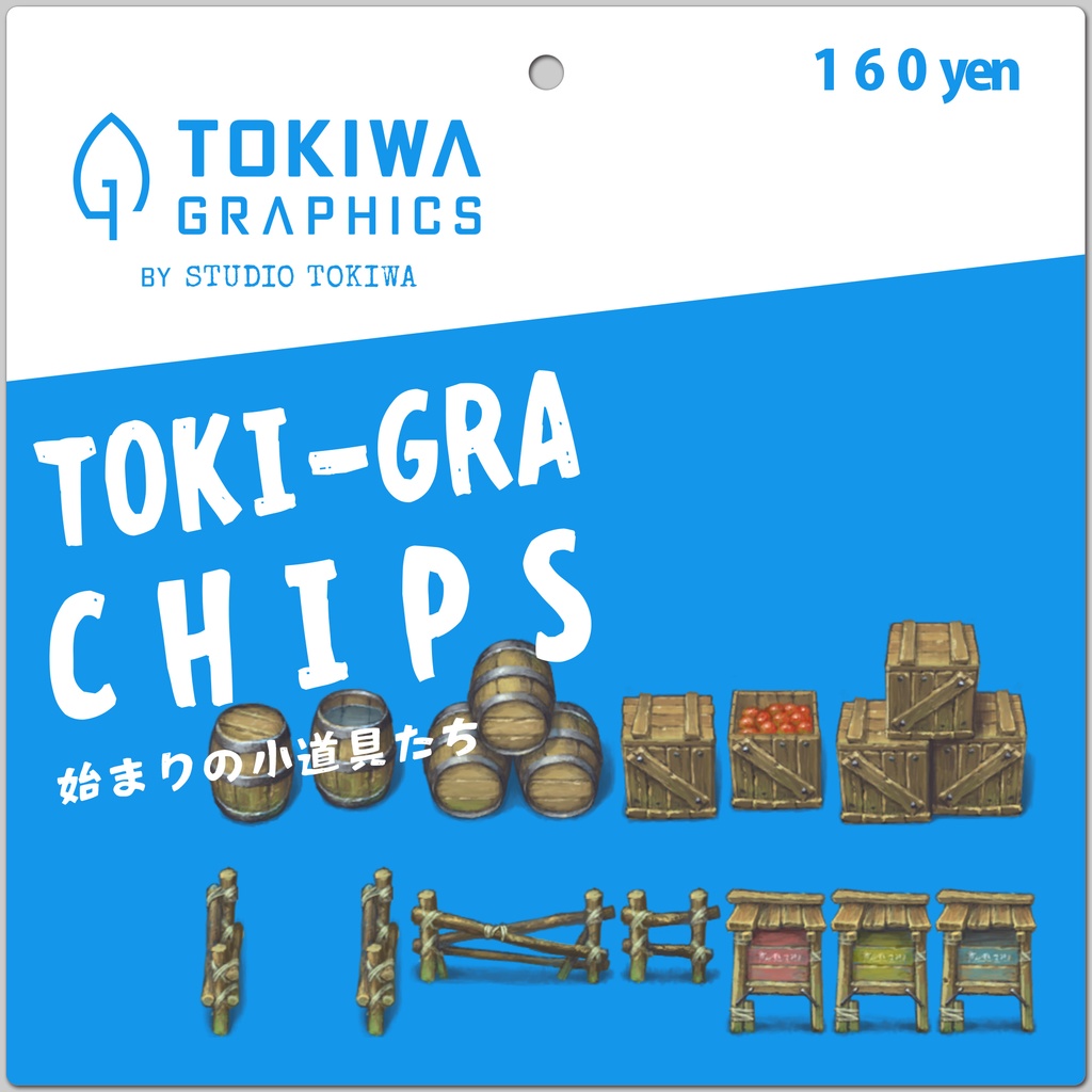 トキグラチップス 始まりの小道具たち