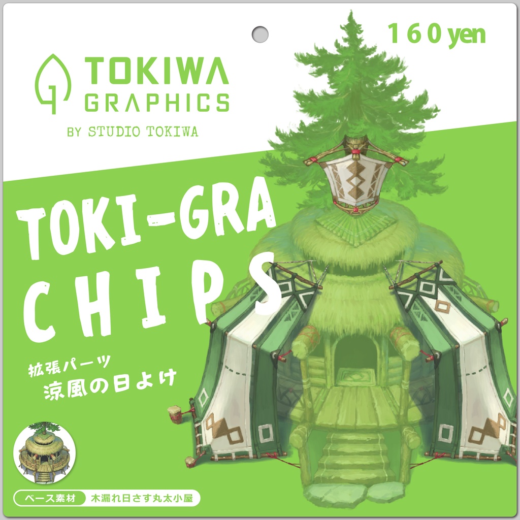 トキグラチップス拡張パーツ 涼風の日よけ