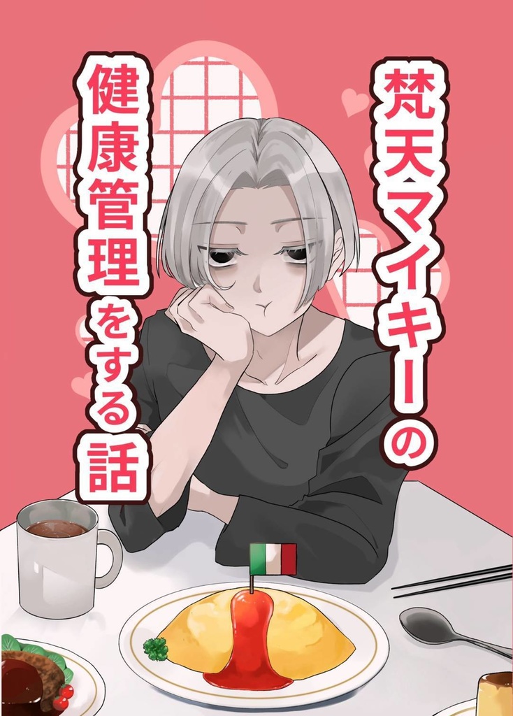 梵天マイキーの健康管理をする話