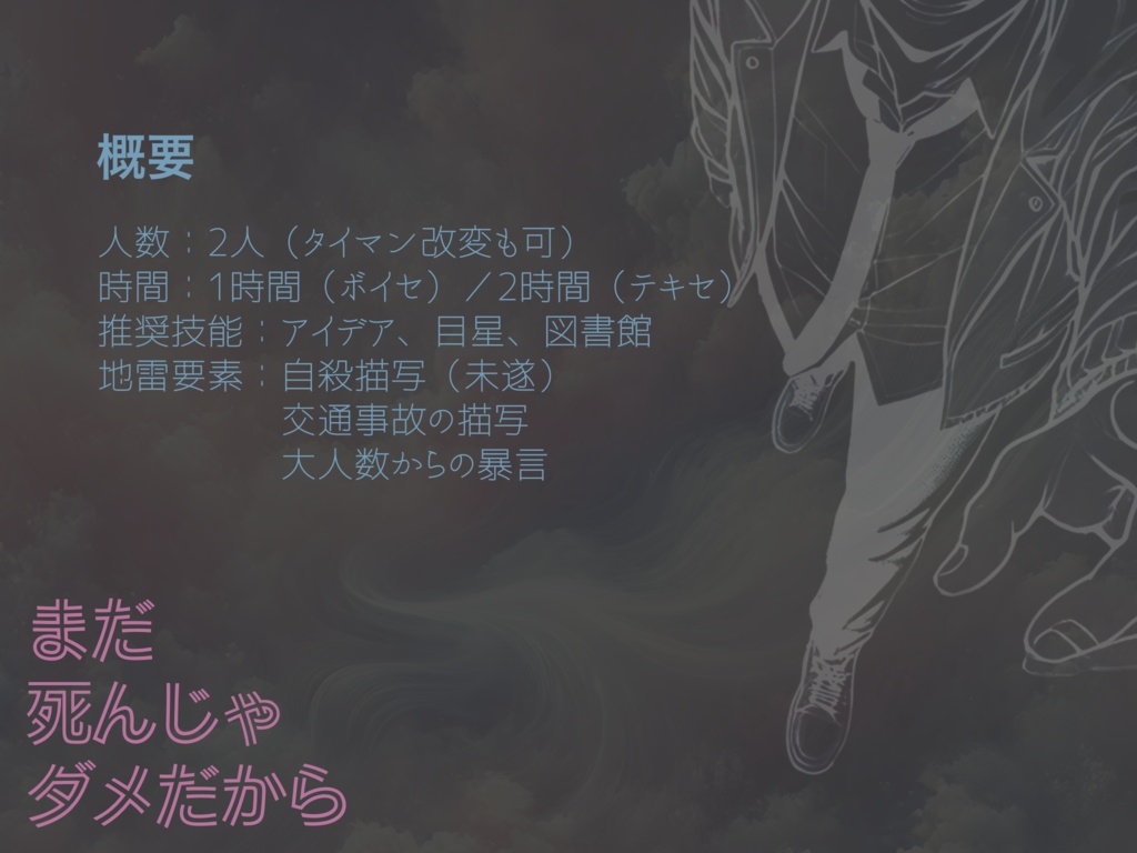 まだ死んじゃダメだから【CoC6th】|SPLL:E193412