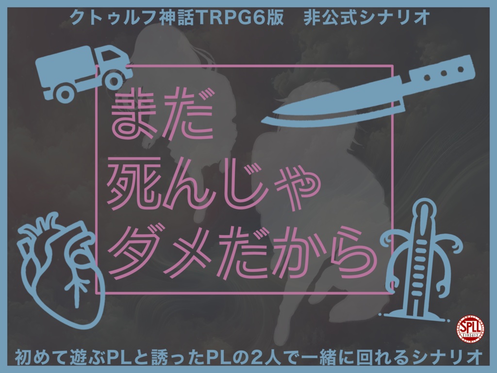 まだ死んじゃダメだから【CoC6th】|SPLL:E193412
