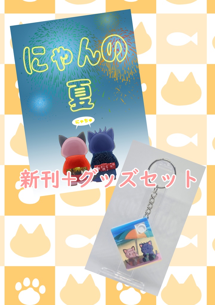 にゃんの夏+パズルキーホルダーセット