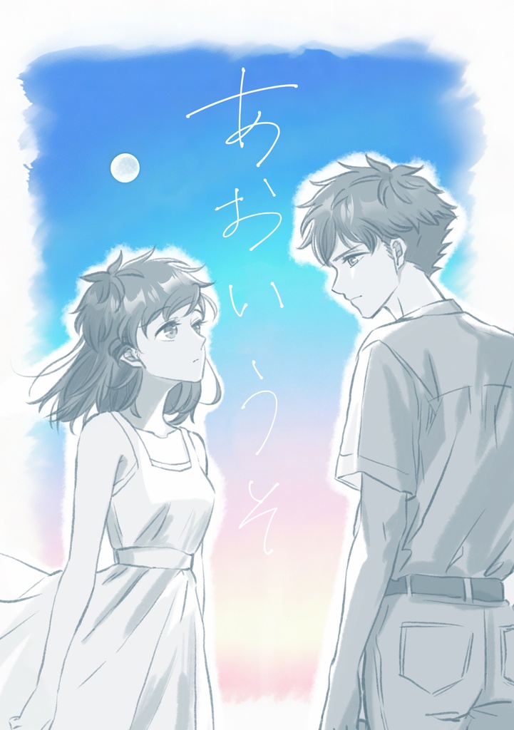 快青小説『あおいうそ』(挿絵有)