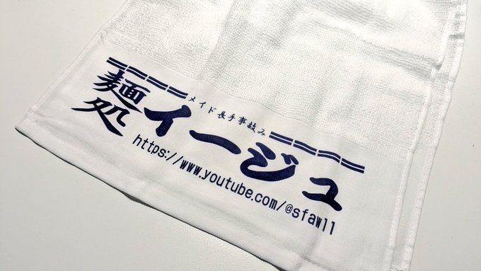 麵処イージュのメイド長手事故みタオル