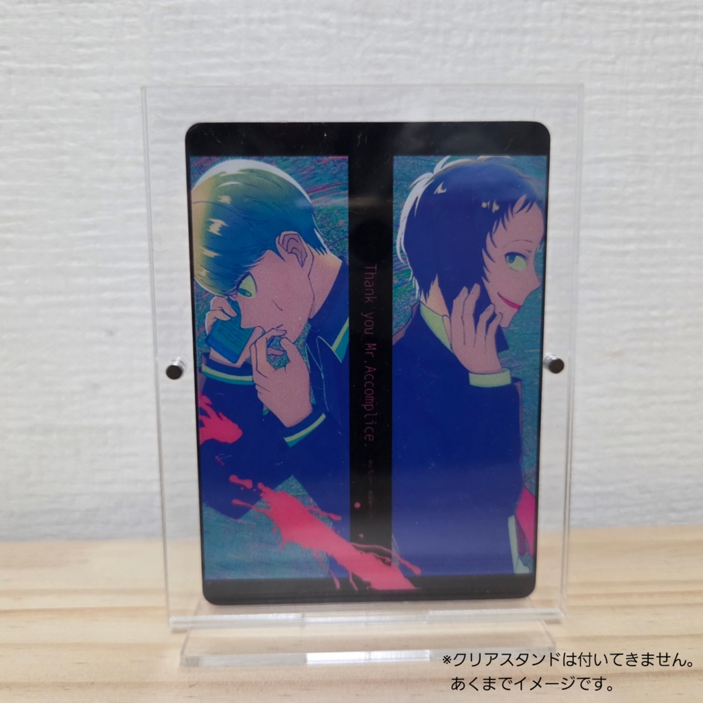 プラスチックカード(共犯者)