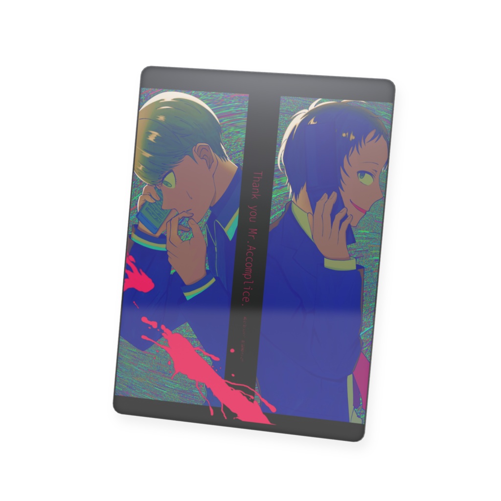 プラスチックカード(共犯者)