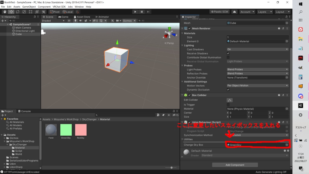 【無料】SkyBoxChangeCollision【VRChatワールド用:Udon】