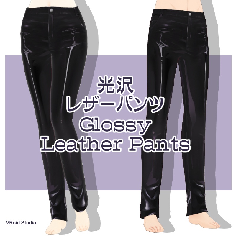 【VRoid】光沢レザーパンツ/Glossy Leather Pants