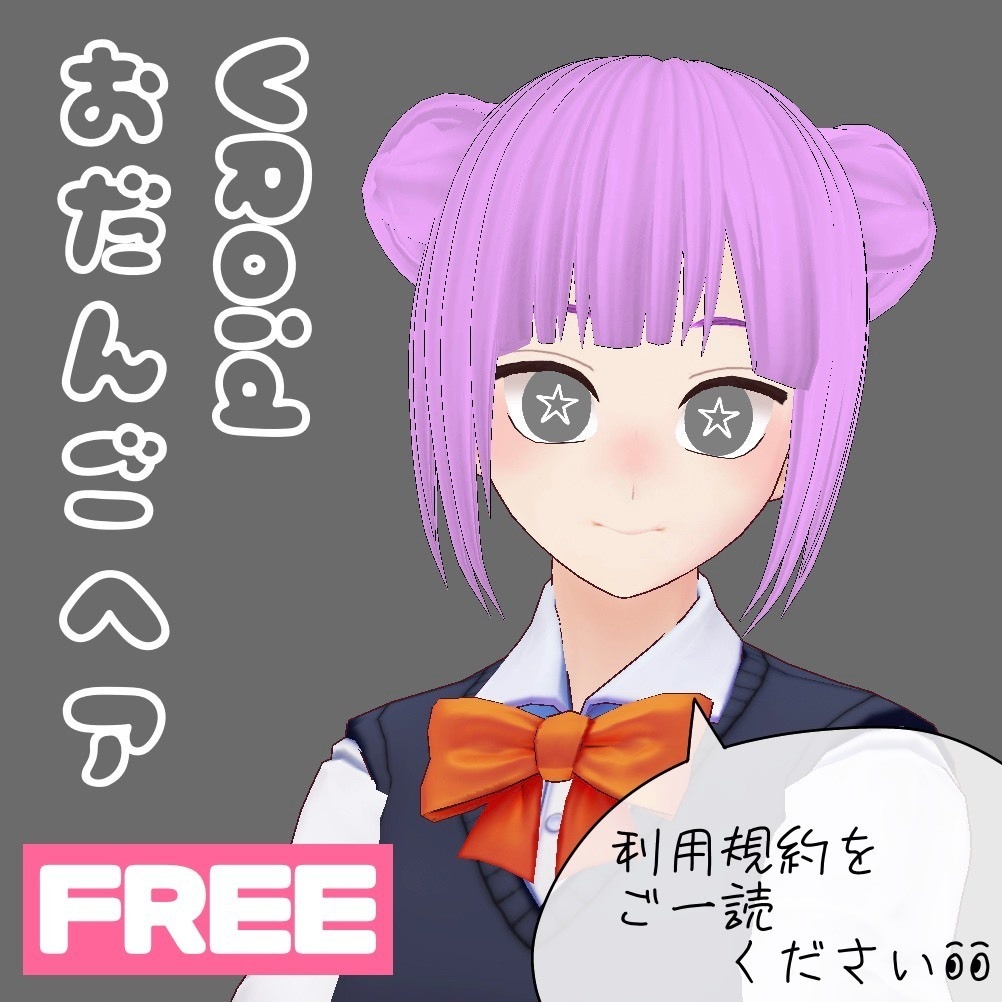 【無料】【VRoid用】おだんごヘア【ヘアプリセット】