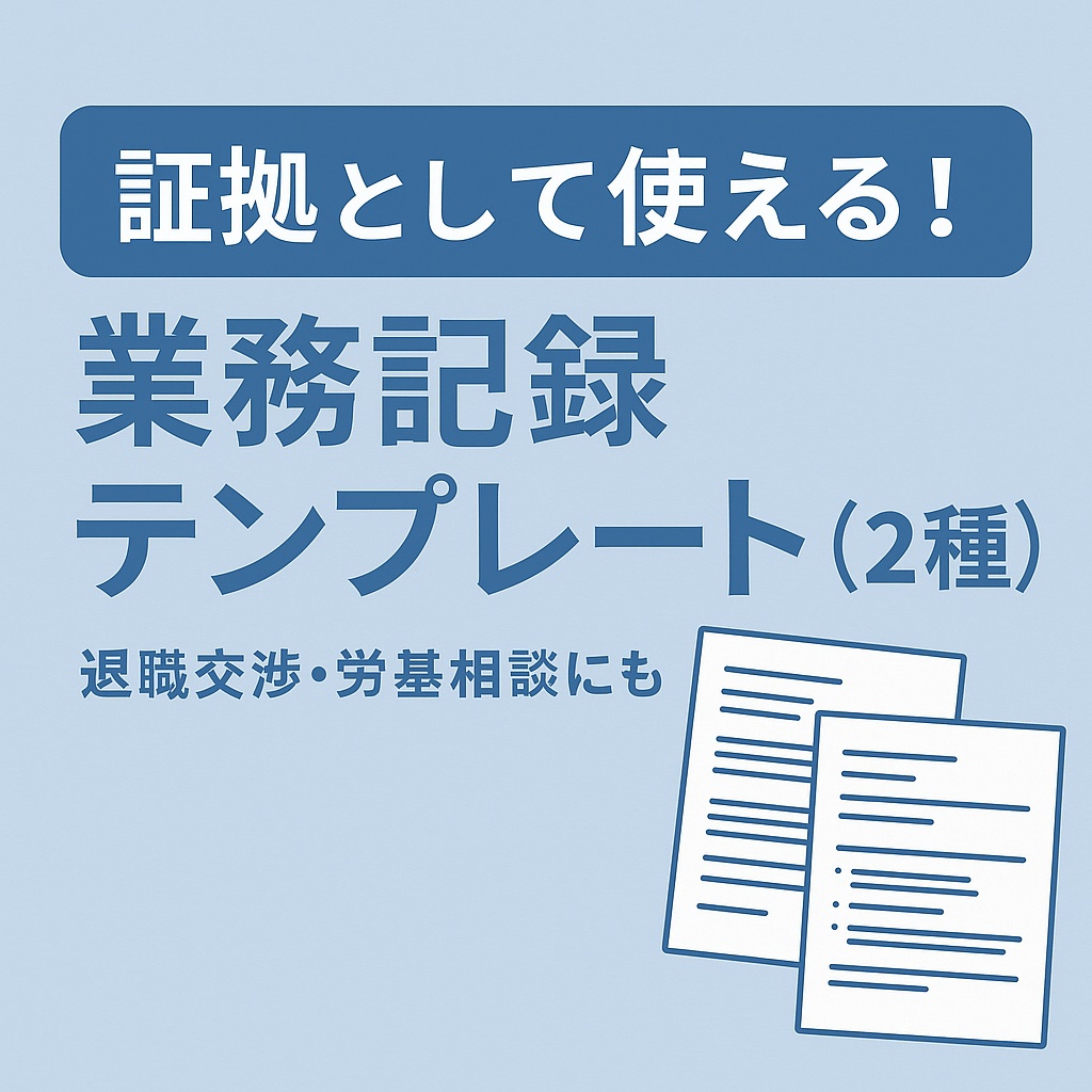 証拠として使える！業務記録テンプレート（2種セット） 退職交渉・労基相談にも役立つ