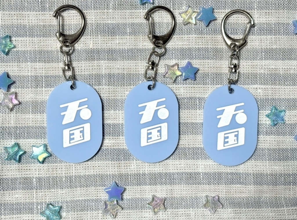 天国キーホルダー 【水】