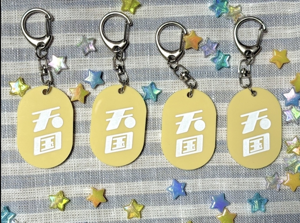 天国キーホルダー 【黄】