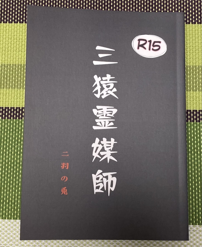 三猿霊媒師