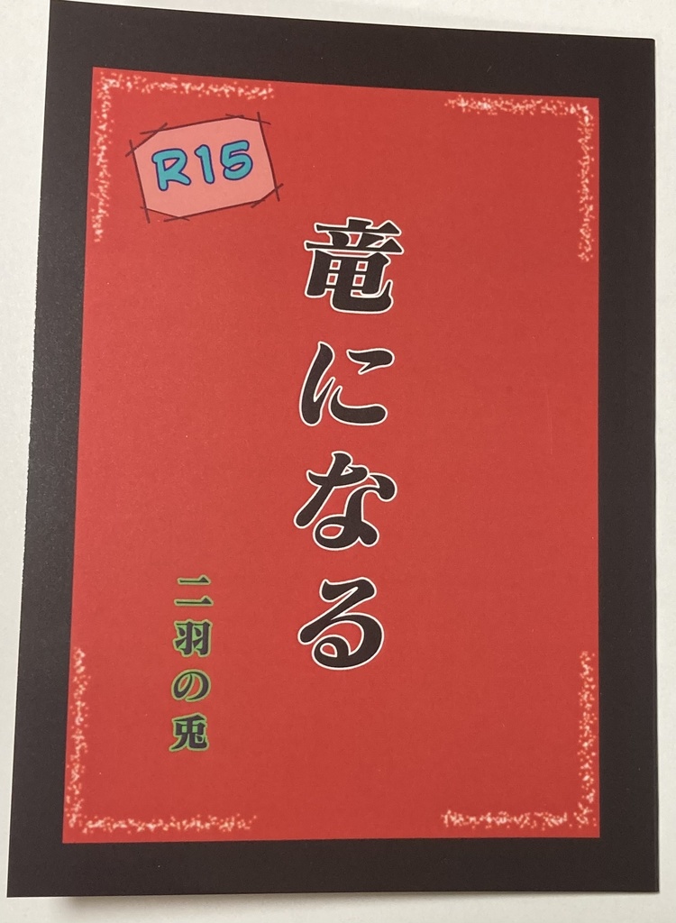 竜になる