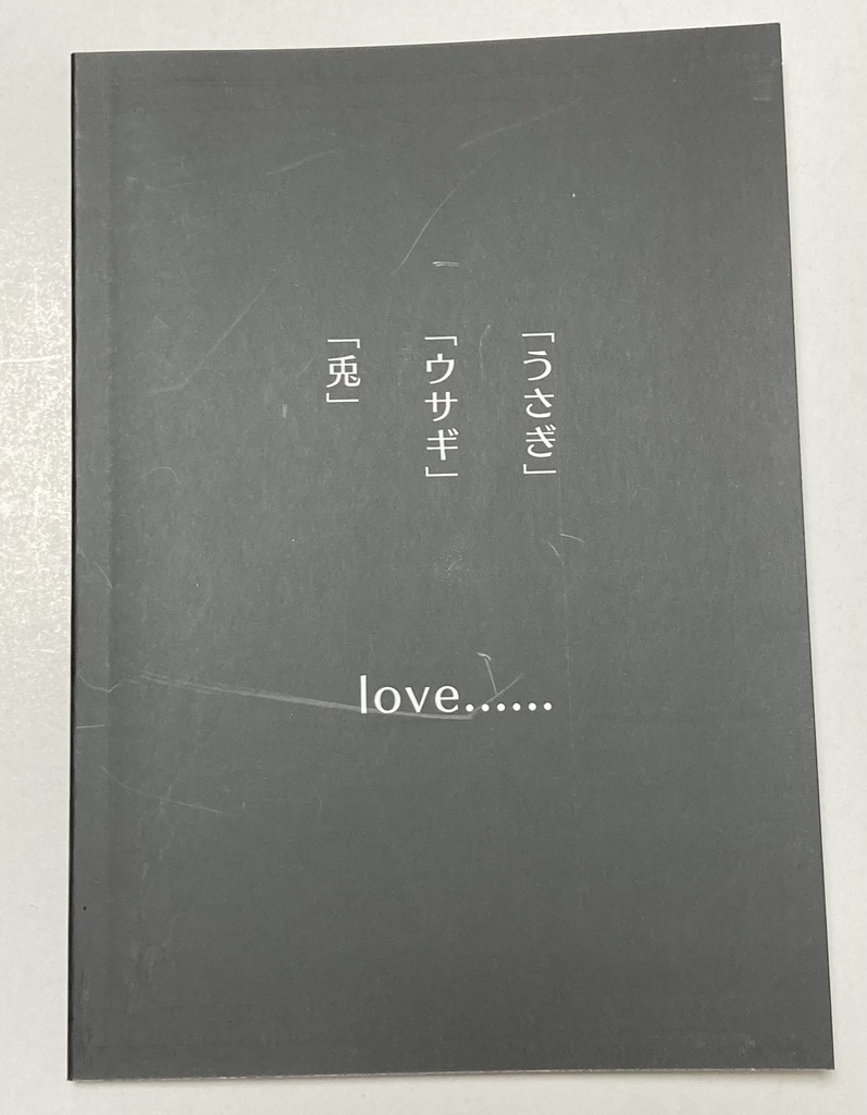 うさぎのホラー短編集