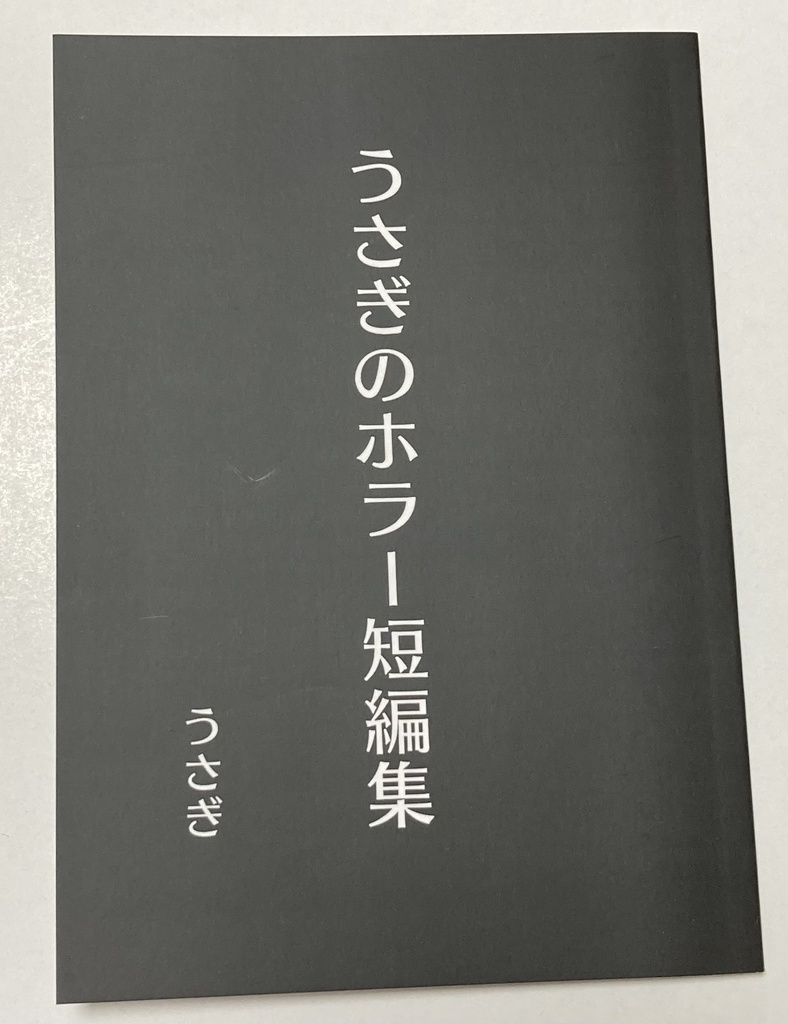 うさぎのホラー短編集