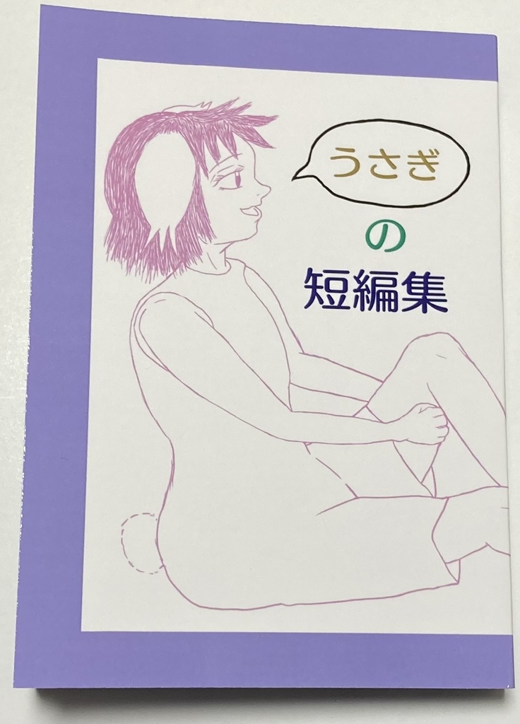 うさぎの短編集