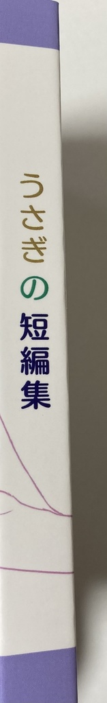 うさぎの短編集