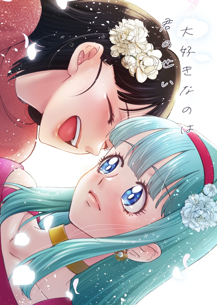 大好きなのは君のせい