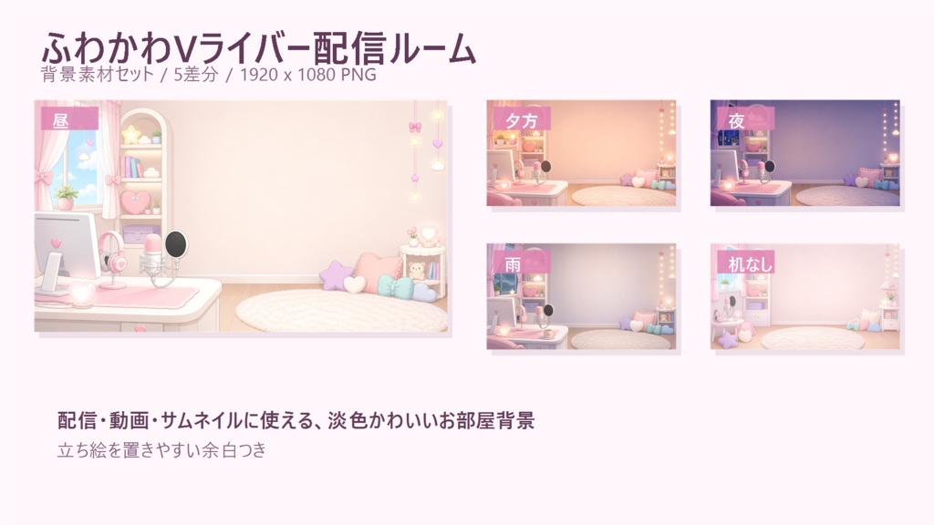 ふわかわVライバー配信ルーム 背景素材セット