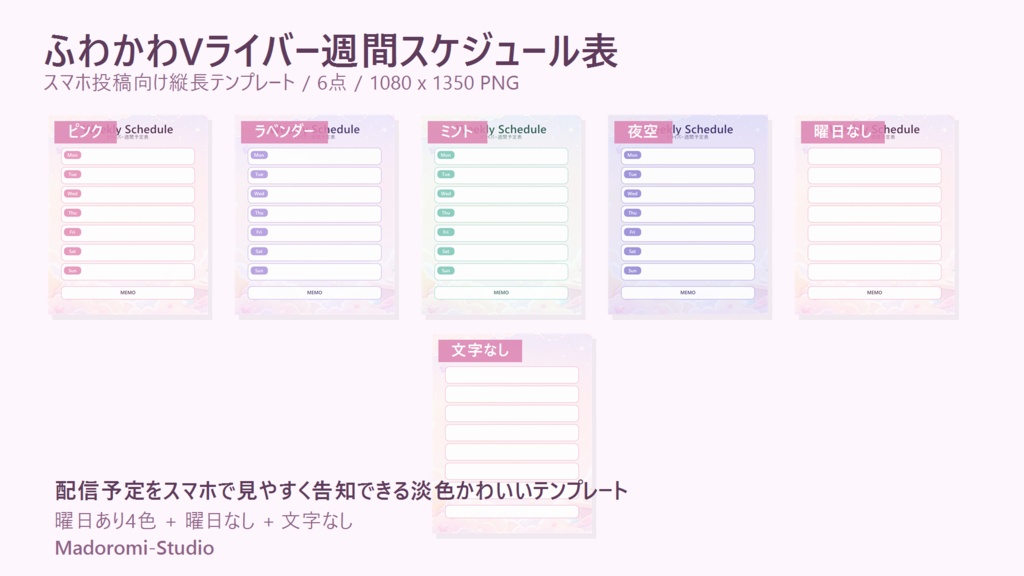 ふわかわVライバー週間スケジュール表テンプレート