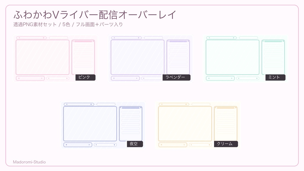 ふわかわVライバー配信オーバーレイ素材セット