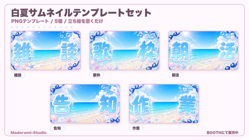 白夏サムネイルテンプレートセット