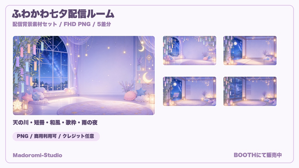 ふわかわVライバー七夕配信ルーム 背景素材セット