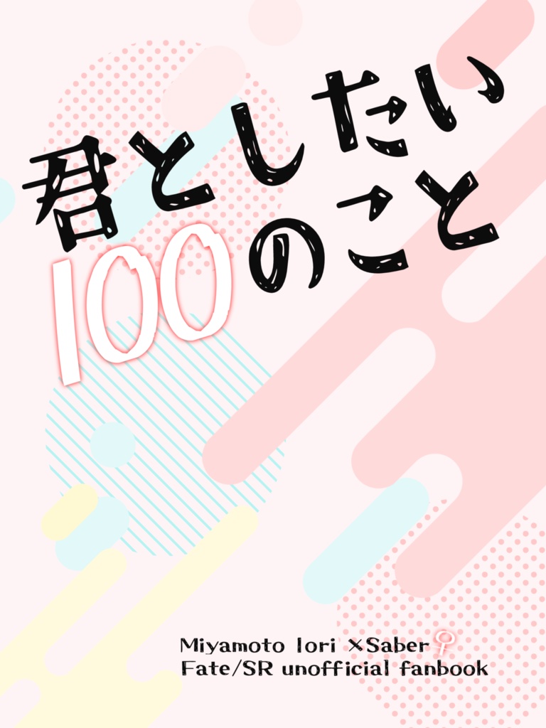 君としたい100のこと