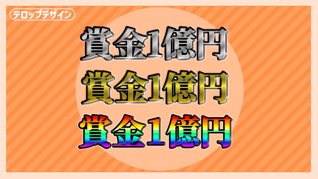 金・銀・虹のテロップデザイン