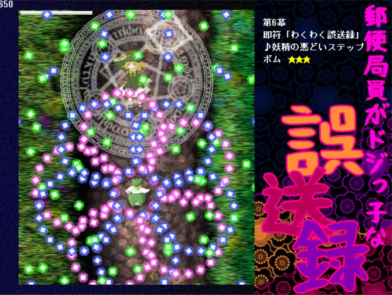 郵ドジ誤送録