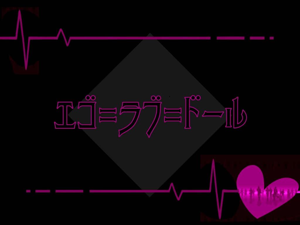 【CoCシナリオ 6版】『エゴ=ラブ=ドール』SPLL:E119915