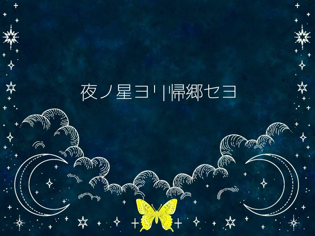 【CoCシナリオ 6版】『ホシイロカイコロク』SPLL:E119917