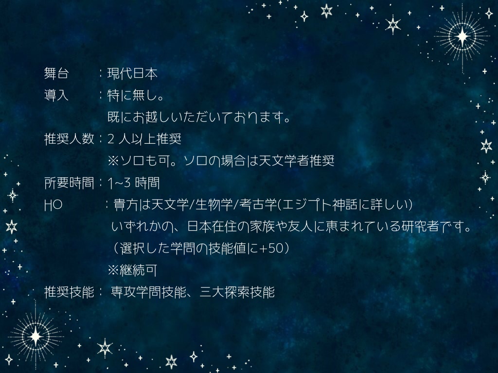 【CoCシナリオ 6版】『ホシイロカイコロク』SPLL:E119917