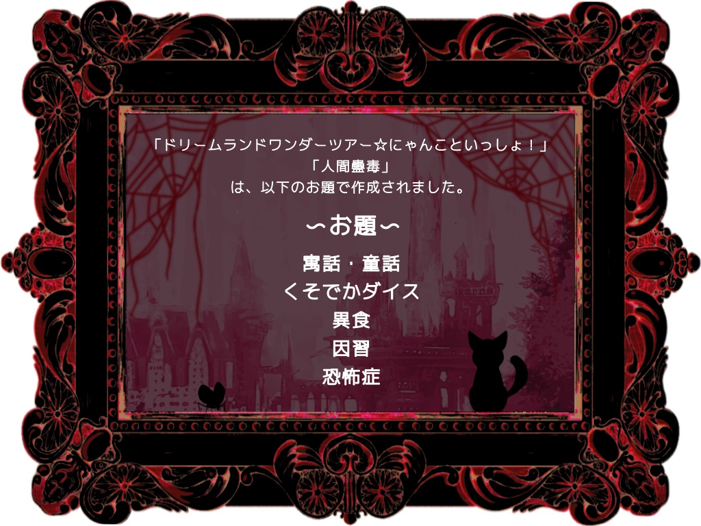 【CoCシナリオ 6版】『ドリームランドワンダーツアー☆にゃんこといっしょ!』SPLL:E119916