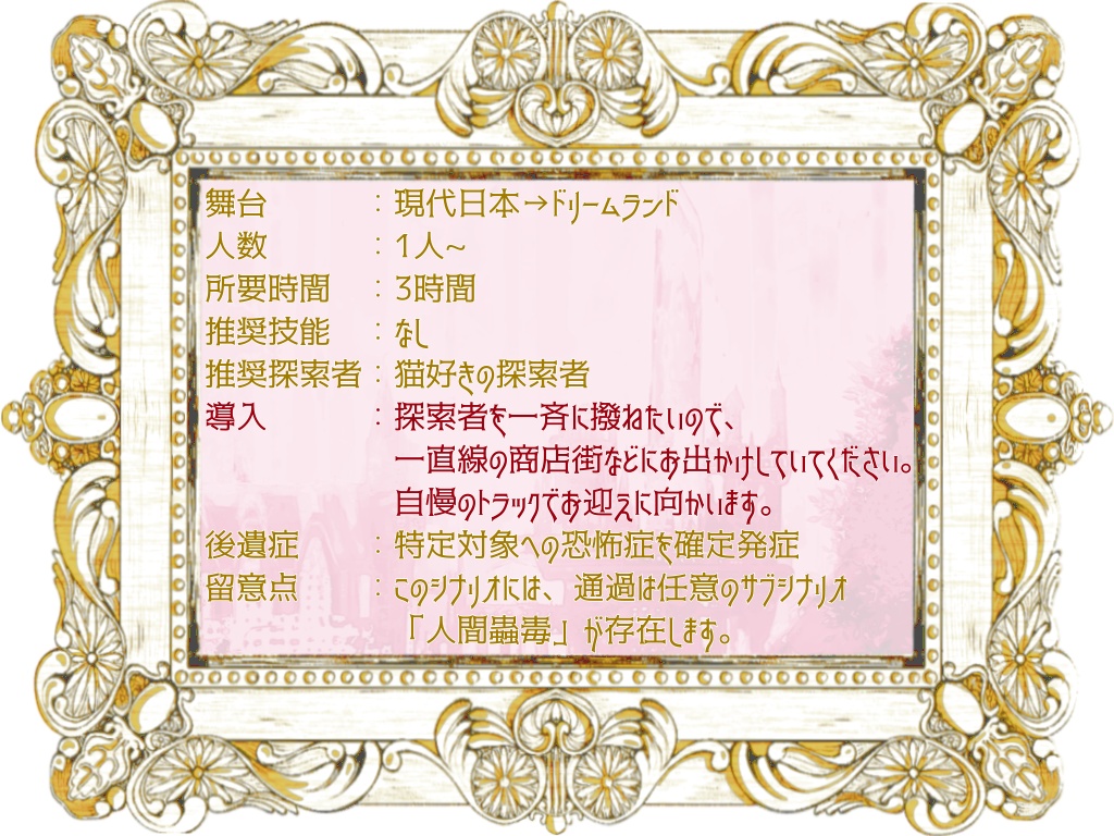 【CoCシナリオ 6版】『ドリームランドワンダーツアー☆にゃんこといっしょ!』SPLL:E119916