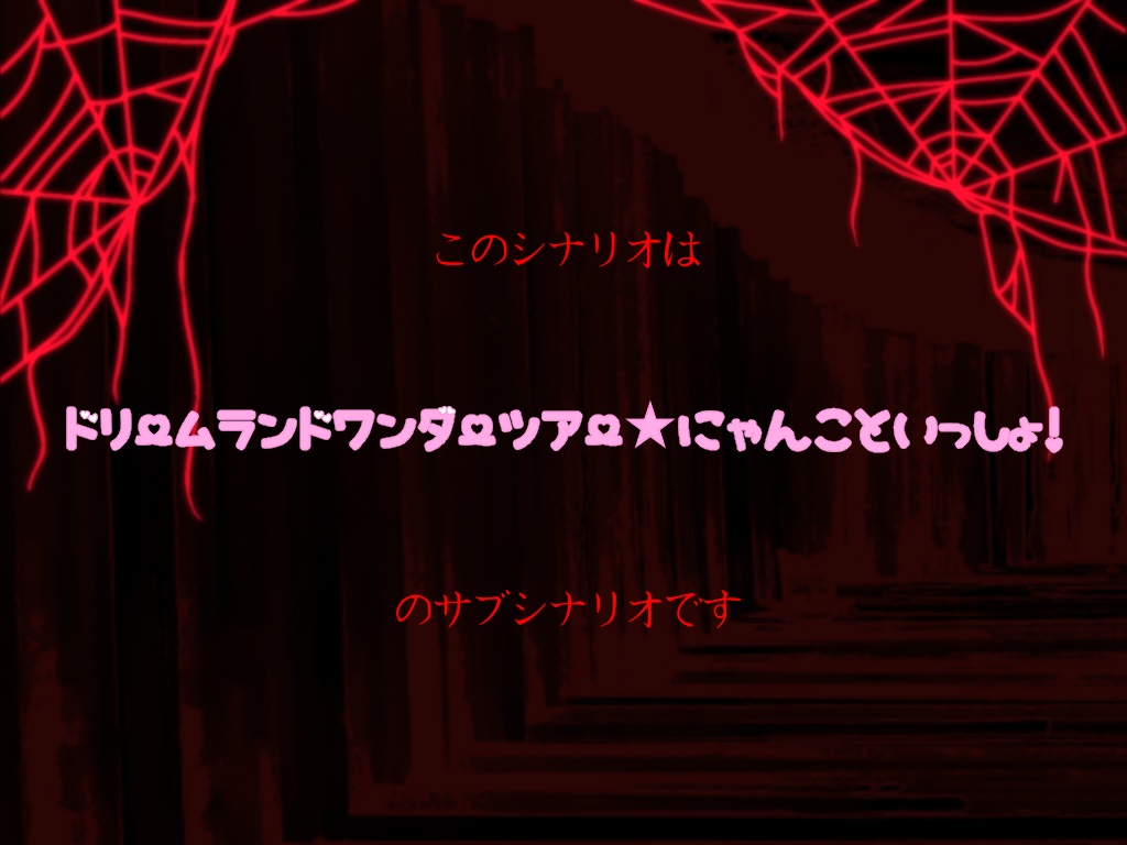 【CoCシナリオ 6版】『ドリームランドワンダーツアー☆にゃんこといっしょ!』SPLL:E119916
