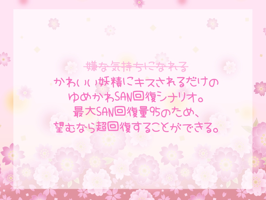 【CoCシナリオ 6版】『FairyKiss』SPLL:E119920